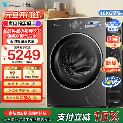 [纯平全嵌]小天鹅小乌梅3.0家用10KG全自动滚筒洗烘洗脱一体机洗衣机全能机皇TD10DE40家电国家政府补贴