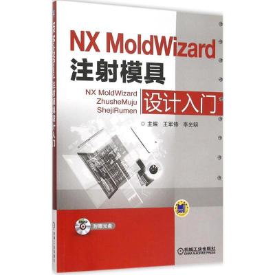 正版新书]NX MoldWizard 注射模具设计入门王军锋9787111514466