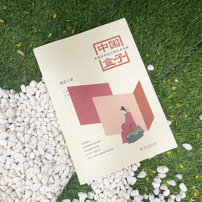 中国盒子 中国古代文人的生存空间
