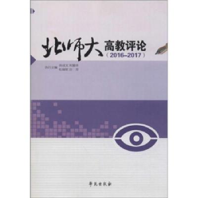 正版新书]北师大高教评论洪成文,刘慧珍,杜瑞军等 编97875077579