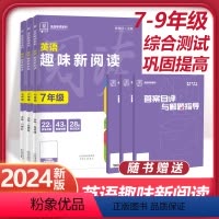 英语趣味新阅读 七年级/初中一年级 [正版]2024版初中英语趣味新阅读理解专项训练册完形填空七年级八年级九年级中考综合