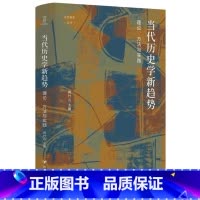 当代历史学新趋势:理论、方法与实践 [正版]当代历史学新趋势:理论、方法与实践论世衡史丛书蒋竹山主编 情感史 阅读史 书