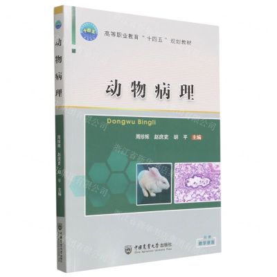 [N]动物病理(高等职业教育十四五规划教材)-9787565529184