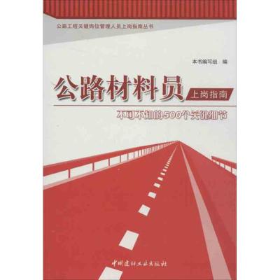 正版新书]公路材料员上岗指南:不可不知的500个关键细节本书编