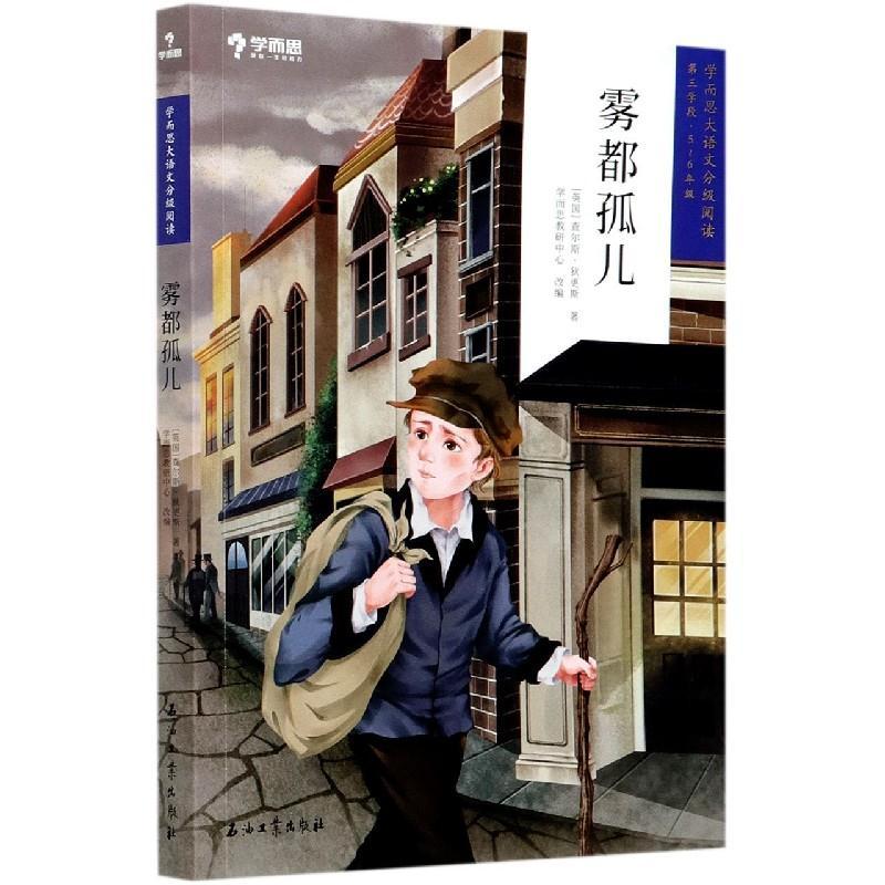 正版新书]雾都孤儿(第3学段5-6年级)(英国)查尔斯·狄更斯9787518