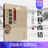 [正版]中医非物质文化遗产-医林改错 清王清任著 上下两卷 中医古籍脏腑错误纠正 中医工作者学习用书