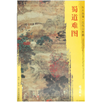 音像蜀道难图/东方画谱赵孟頫