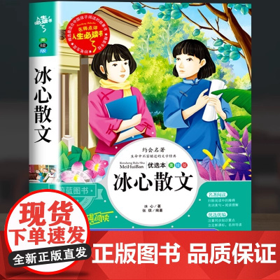 冰心散文三四五六年级必读课外阅读书籍冰心儿童文学全集 无障碍阅读 适合三年级学生读的课外书老师经典书目精选正版 SD