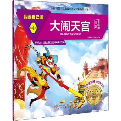 [M]我会自己读 第4级 大闹天宫-9787531583714
