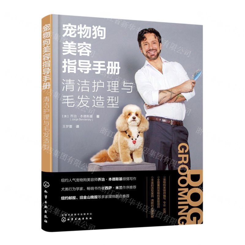 [N]宠物狗美容指导手册(清洁护理与毛发造型)-9787122416261