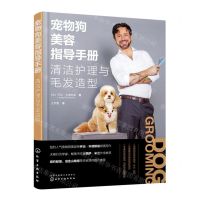 [N]宠物狗美容指导手册(清洁护理与毛发造型)-9787122416261