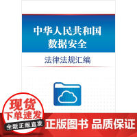中华人民共和国数据安全法律法规汇编