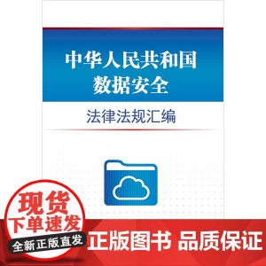 中华人民共和国数据安全法律法规汇编