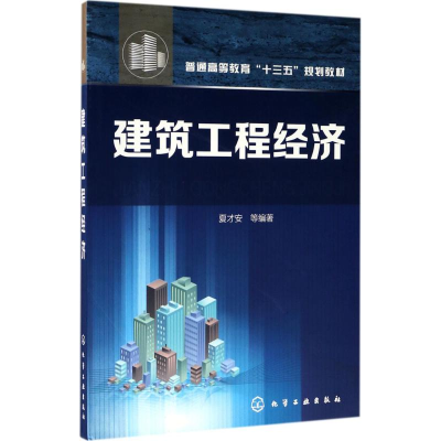 醉染图书建筑工程经济9787122295545
