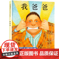 我爸爸绘本正版精装 婴幼儿童亲子情商启蒙绘本0-3-4-5-6-8周岁 宝宝睡前故事书 我妈妈绘本非注音版图画书籍国外获
