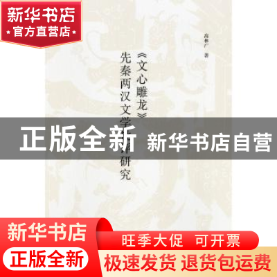 正版 《文心雕龙》先秦两汉文学批评研究 高林广 著 中华书局 978
