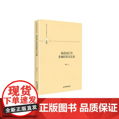 多维人文学术研究丛书— 英语词汇的多维研究与应用(精装)