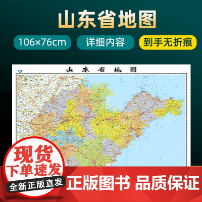 [2025版]山东省地图 约106×76cm高清画质详细内容 市级行政区划山东交通线路参考地图 办公会议室家庭通用地图