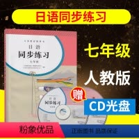 [正版]日语同步练习册七年级(赠CD2张)人教版 初一全年同步练习教辅 7年级练习册日语七年级配套习题