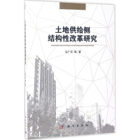 音像土地供给侧结构改革研究冯广京 等 著