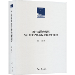 正版新书]统一战线的发展与社会主义协商民主制度化建设李俊,蒋