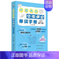 [正版]中级英语分类速记单词手册上人外语 英语课词汇高考参考资料社会科学书籍