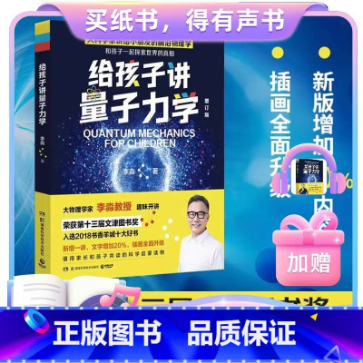 [纸书+有声书]给孩子讲量子力学 +1元得同名有声书 [正版]博集天卷给孩子讲量子力学 第十三届文津图书奖大物理学家李淼