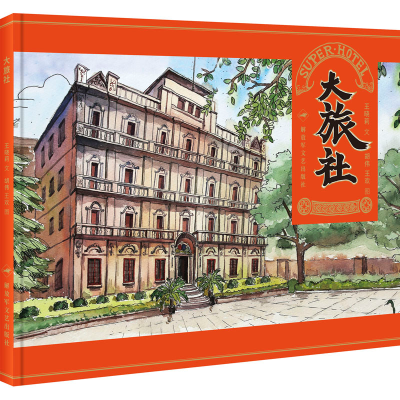 醉染图书大旅社9787503326356