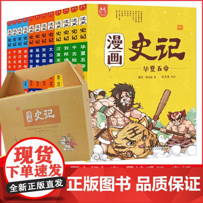 漫画史记故事小学生版正版12册写给儿童的中国历史书籍漫画书全套中华上下五千年小学三四五六年级小学生课外阅读书籍半小时洋洋