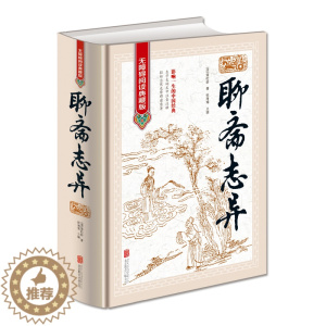 [醉染正版]全新正版 聊斋志异(清)蒲松龄 无障碍阅读典藏版 中国历史神话小说解读传统文学小说鬼狐 注意注释古典文学