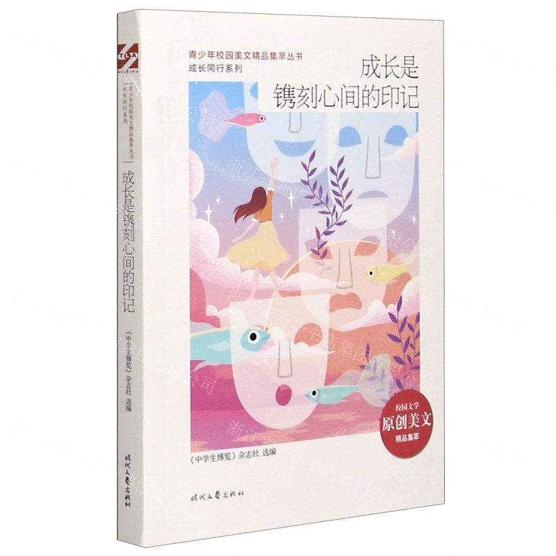 [N]成长是镌刻心间的印记/成长同行系列/青少年校园美文精品集萃丛书-9787538766196