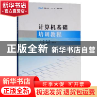 正版 计算机基础培训教程 管维红,秦昌琪主编 南京大学出版社 97