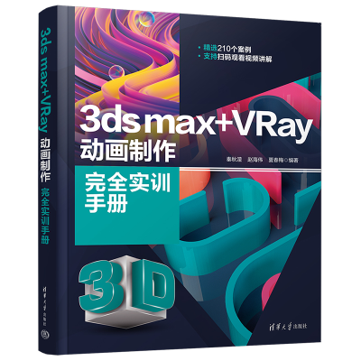 醉染图书3ds max+VRay动画制作完全实训手册9787302615019