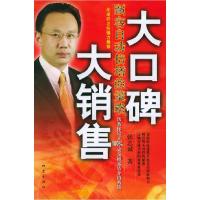 正版新书]大口碑大销售(顾客自动倍增的策略)张志诚978750282704