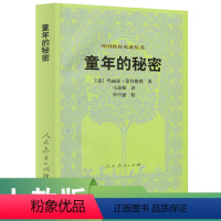 [正版]外国教育名著丛书 童年的秘密 (意)玛丽亚·蒙台梭利 著