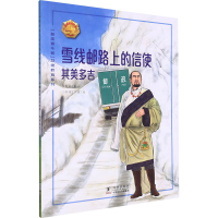 正版新书]雪线邮路上的信使 其美多吉常智荣 著 小幸福工作室 绘