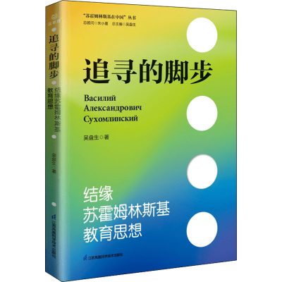 醉染图书追寻的脚步 结缘苏霍姆林斯基教育思想9787553774138