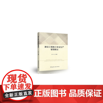 建设工程施工安全生产管理概论 张蕊 中国建筑工业出版社 正版书籍
