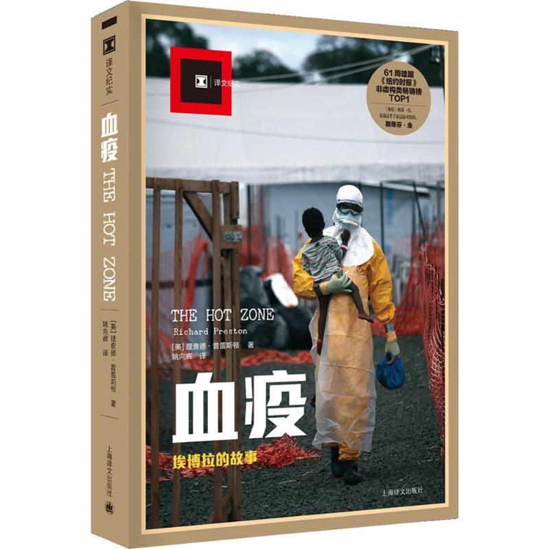 正版新书]血疫:埃博拉的故事(美)理查德·普雷斯顿(Richard M.Pre