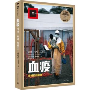 正版新书]血疫:埃博拉的故事(美)理查德·普雷斯顿(Richard M.Pre
