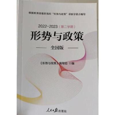 正版新书]:形势与政策:全国版编写组9787511577160