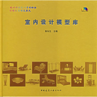 音像室内设计模型库(含光盘)含4CD-ROM郭东生
