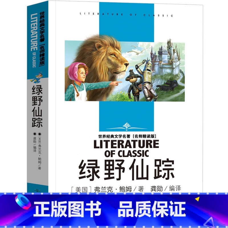 绿野仙踪 [正版]绿野仙踪 书 三年级四年级读弗兰克原版中国少年儿童课外书全套文学图书小学生北京燕山出版社xj
