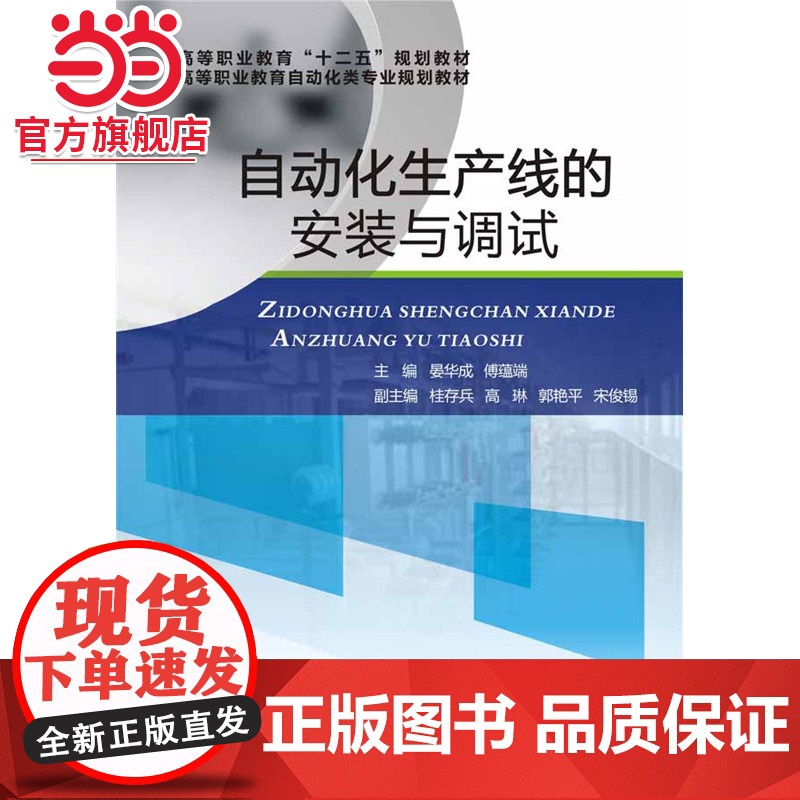 自动化生产线的安装与调试.晏华成,傅蕴端 主编/9787121271328电子工业出版社