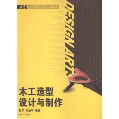 正版新书]木工造型设计与制作付予9787566700919