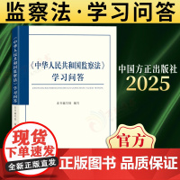 [2025新书]中华人民共和国监察法 学习问答 中国方正出版社 9787517414001