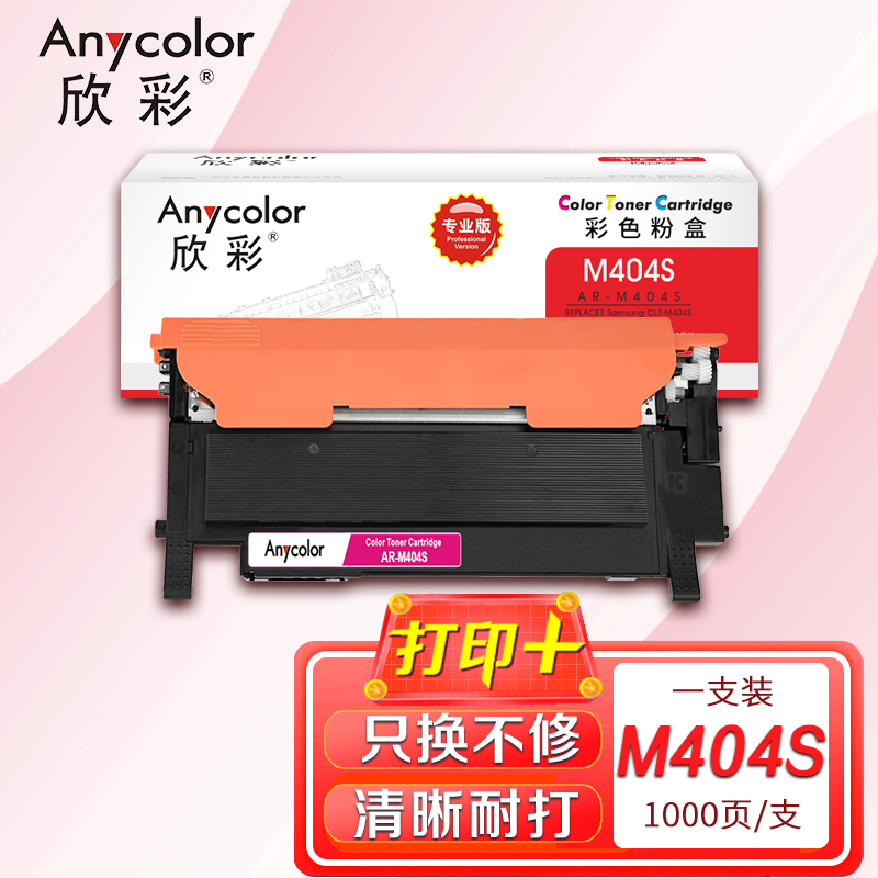 欣彩 CLT-M404S粉盒(专业版)AR-M404S红色适用三星C480W C430W C433W C430FW