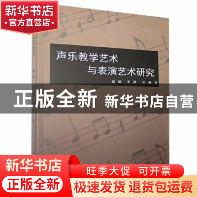 正版 声乐教学世术与表演艺术研究 赵欣,李超,吴迪著 北京工业