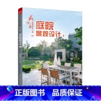 [正版]书花园集庭院景观设计4 园林景观施工设计 私家花园水景别墅庭院花园林装修设计效果图案例图方案园艺设计师园艺知识工