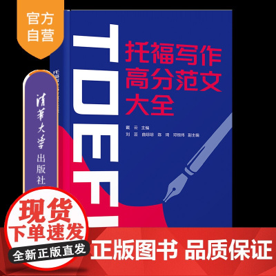 [正版新书]托福写作高分范文大全 戴云 托福高分范文大全升级版 清华大学出版社 新托福 真题 TOEFL作文书 适用于2